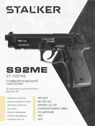  . Stalker S92ME ( 'Beretta 92') .4,5, , 120 /, , .